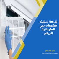 شركة تنظيف مكيفات بحي السليمانية الرياض