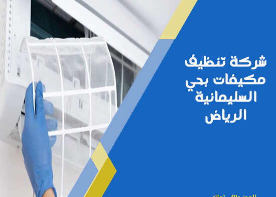 شركة تنظيف مكيفات بحي السليمانية الرياض