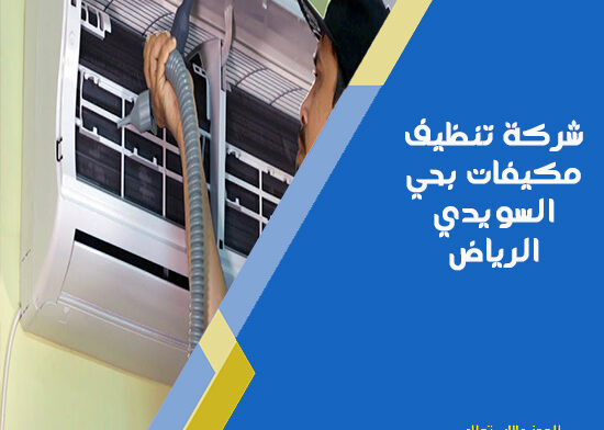 شركة تنظيف مكيفات بحي السويدي الرياض