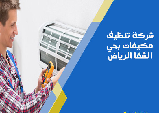شركة تنظيف مكيفات بحي الشفا الرياض
