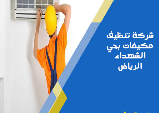 شركة تنظيف مكيفات بحي الشهداء الرياض