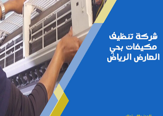 شركة تنظيف مكيفات بحي العارض الرياض