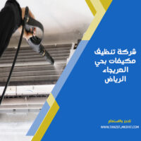 شركة تنظيف مكيفات بحي العريجاء الرياض