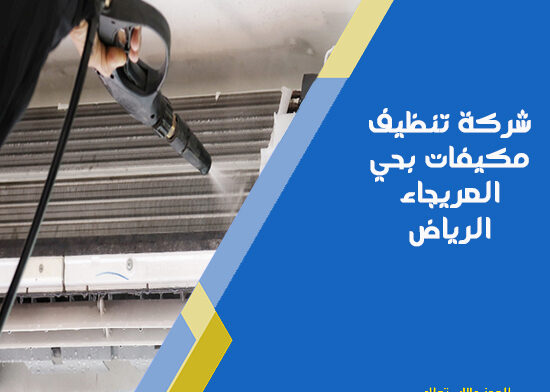شركة تنظيف مكيفات بحي العريجاء الرياض