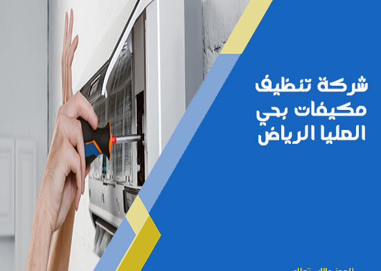 شركة تنظيف مكيفات بحي العليا الرياض