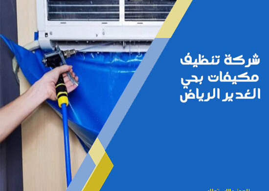 شركة تنظيف مكيفات بحي الغدير الرياض