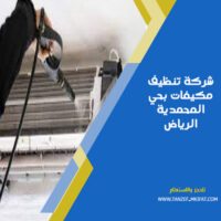 شركة تنظيف مكيفات بحي المحمدية الرياض