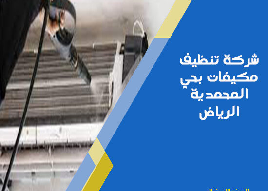 شركة تنظيف مكيفات بحي المحمدية الرياض