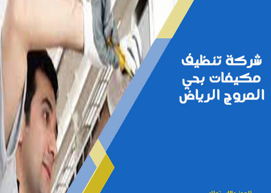 شركة تنظيف مكيفات بحي المروج الرياض