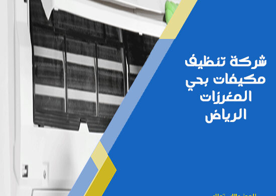 شركة تنظيف مكيفات بحي المغرزات الرياض
