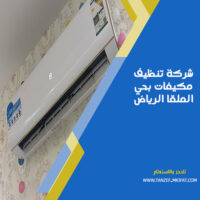 شركة تنظيف مكيفات بحي الملقا الرياض