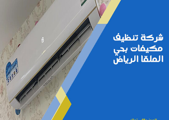شركة تنظيف مكيفات بحي الملقا الرياض