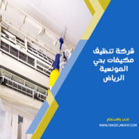 شركة تنظيف مكيفات بحي المونسية الرياض