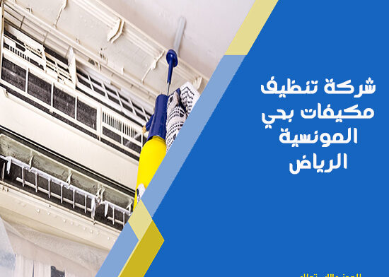 شركة تنظيف مكيفات بحي المونسية الرياض