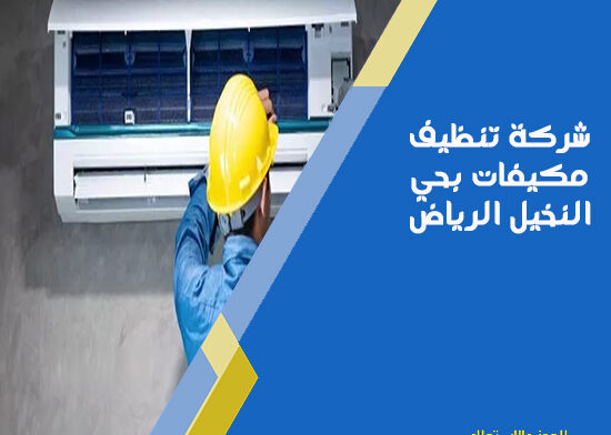 شركة تنظيف مكيفات بحي النخيل الرياض