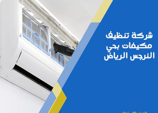 شركة تنظيف مكيفات بحي النرجس الرياض
