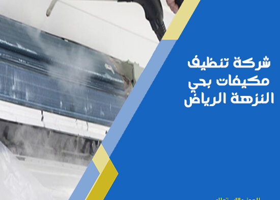 شركة تنظيف مكيفات بحي النزهة الرياض