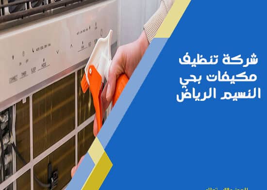 شركة تنظيف مكيفات بحي النسيم الرياض