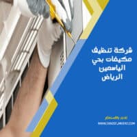 شركة تنظيف مكيفات بحي الياسمين الرياض
