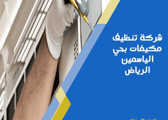 شركة تنظيف مكيفات بحي الياسمين الرياض