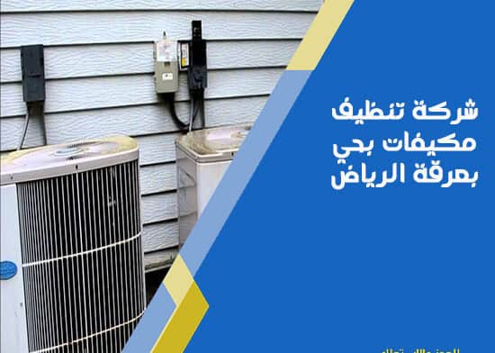 شركة تنظيف مكيفات بحي بعرقة الرياض