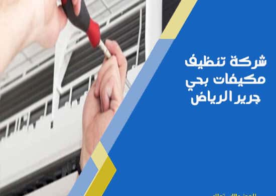 شركة تنظيف مكيفات بحي جرير الرياض