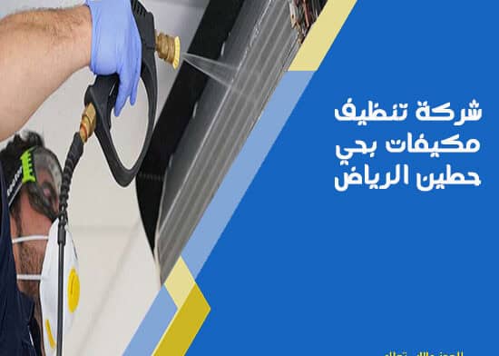 شركة تنظيف مكيفات بحي حطين الرياض