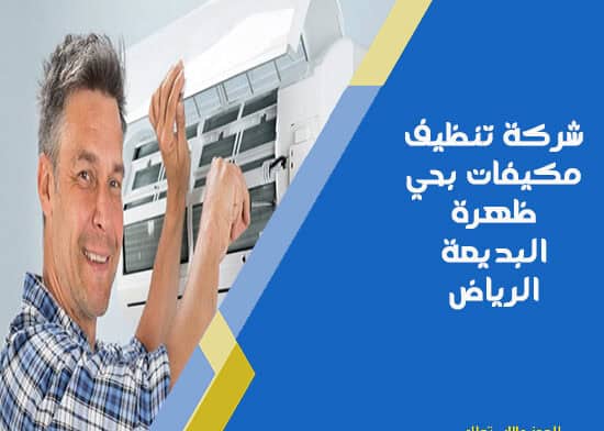 شركة تنظيف مكيفات بحي ظهرة البديعة الرياض