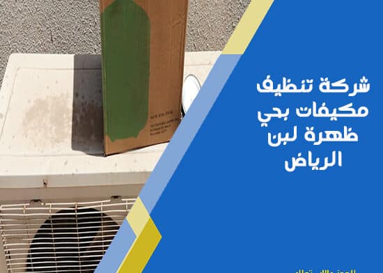 شركة تنظيف مكيفات بحي ظهرة لبن الرياض