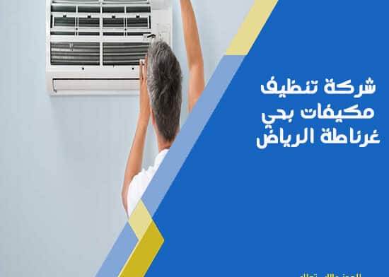 شركة تنظيف مكيفات بحي غرناطة الرياض