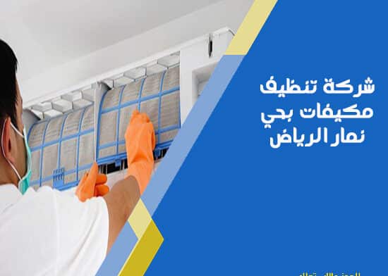 شركة تنظيف مكيفات بحي نمار الرياض