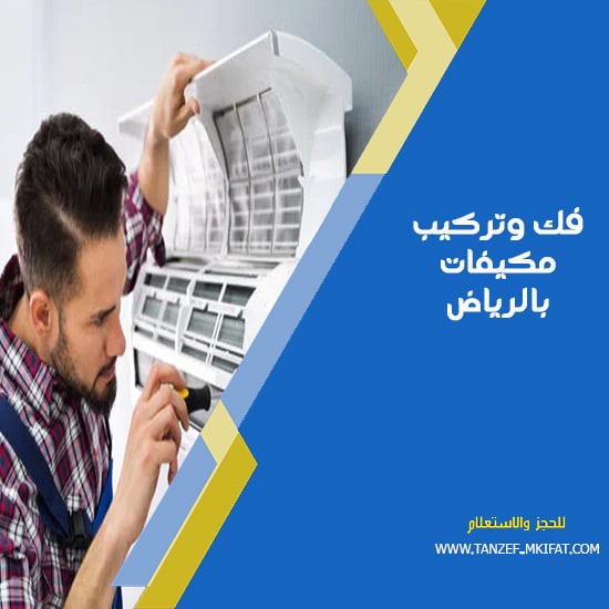 فك مكيفات بالرياض