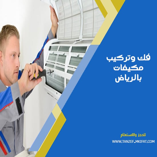 تركيب مكيفات بالرياض