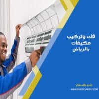فك وتركيب مكيفات بالرياض