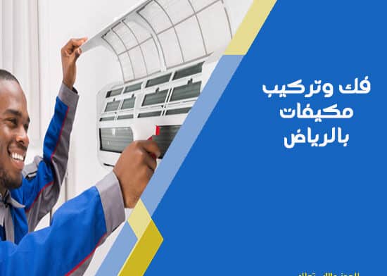 فك وتركيب مكيفات بالرياض