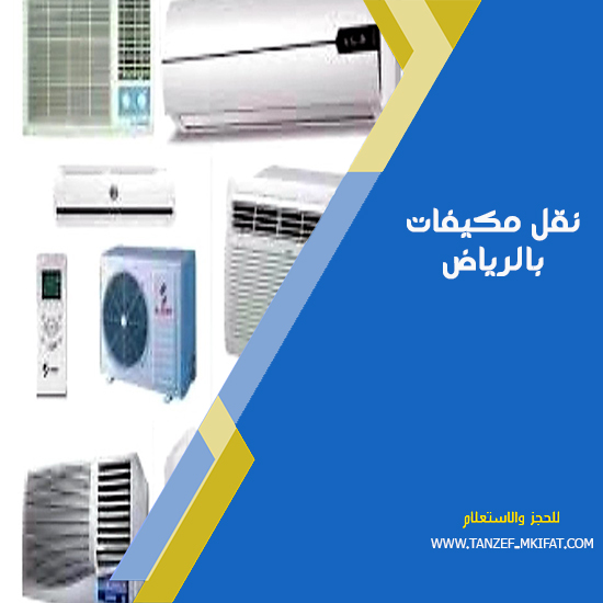 نقل مكيفات بالرياض